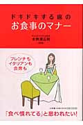 ドキドキする席のお食事のマナー (これでOK!)