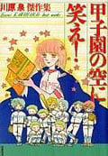 甲子園の空に笑え!(文庫版) (白泉社文庫)