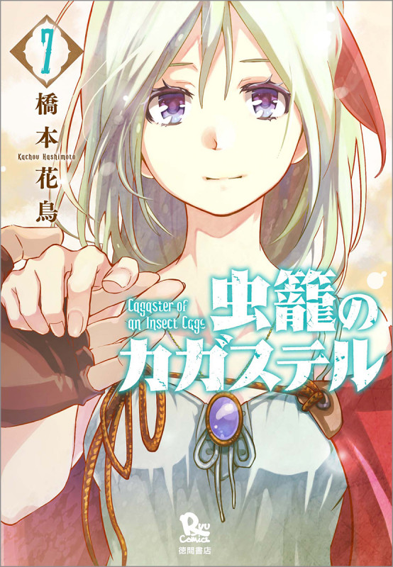 虫籠のカガステル (7) (リュウC)