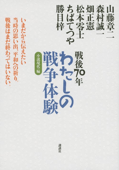 戦後70年 わたしの戦争体験 小説現代・編