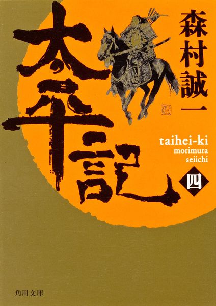 太平記(四) (角川文庫)の詳細を見る