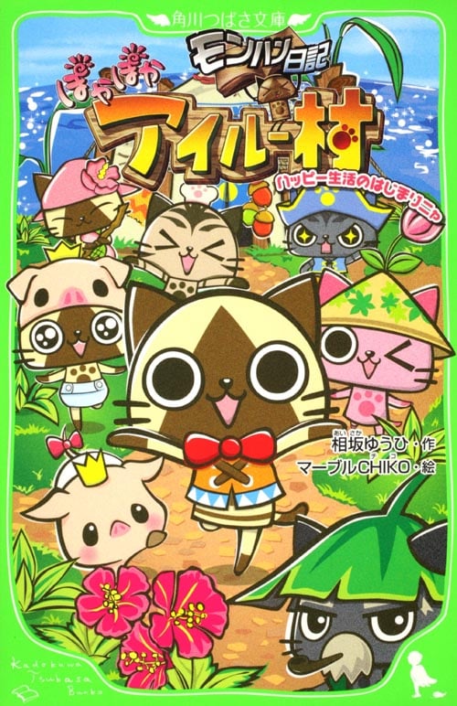 モンハン日記 ぽかぽかアイルー村 ハッピー生活のはじまりニャ (角川つばさ文庫)