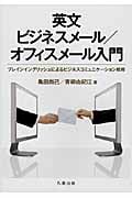 英文ビジネスメール/オフィスメール入門 プレインイングリッシュによるビジネスコミュニケーション戦略