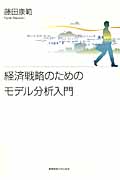 経済戦略のためのモデル分析入門