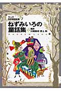 ねずみいろの童話集 ラング世界童話全集 7 改訂版 (偕成社文庫 2112)