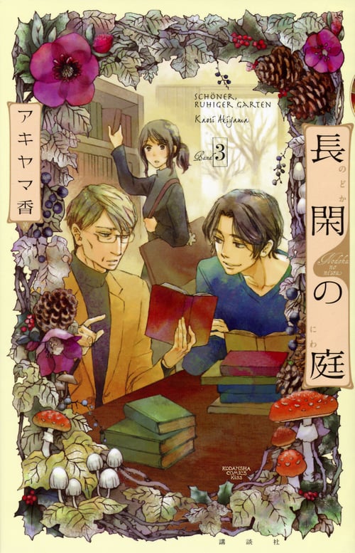 長閑の庭 (Band3) (キスKC)
