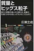 質量とヒッグス粒子 重さと質量の違いから測り方、質量の生成にかかわるヒッグスメカニズムまで (サイエンス・アイ新書)