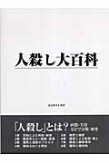 人殺し大百科