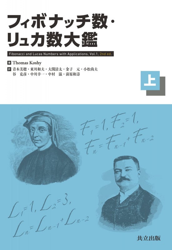 フィボナッチ数・リュカ数大鑑(上)
