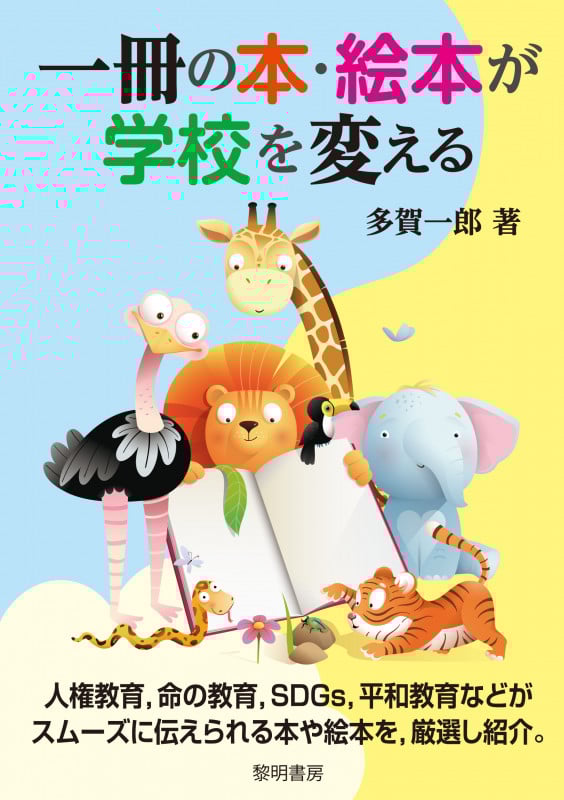 一冊の本・絵本が学校を変える