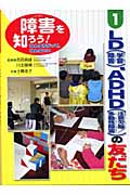 障害を知ろう!みんなちがって、みんないい LD学習障害、ADHD注意欠陥多動性障害の友だち (1)