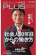 社会人10年目からの働き方 (日経プレミアシリーズPlus)