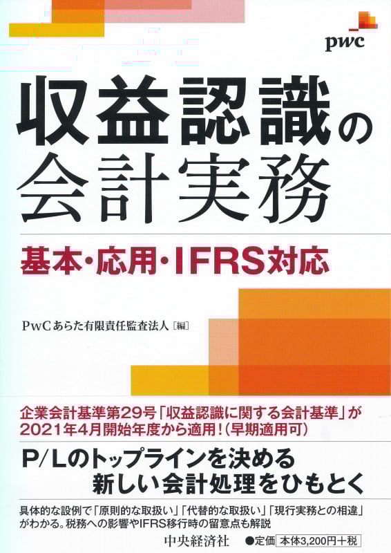 収益認識の会計実務 基本・応用・IFRS対応