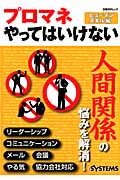 プロマネやってはいけない ヒューマンスキル編 リーダーシップ、コミュニケーション、メール、会議、やる気を左右するワナ (日経BPムック)