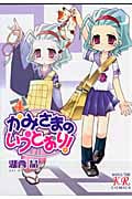 かみさまのいうとおり! (4) (まんがタイムきららC)