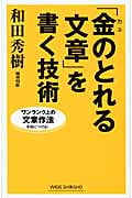 「金のとれる文章」を書く技術 (ワイド新書)