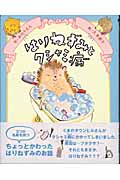 はりねずみとクシャミ病 (イガー・カ・イジー物語 2)