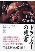 ドラッカーの遺言