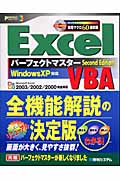 ExcelVBAパーフェクトマスターSecond Edition WindowsXP対応 Microsoft Excel 2003/2002/2000完全対応 (パーフェクトマスターシリーズ 75)
