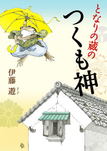 となりの蔵のつくも神 (ポプラ文庫ピュアフル)