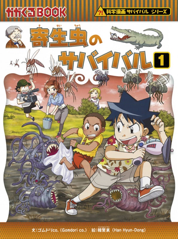 科学漫画サバイバルシリーズ64 寄生虫のサバイバル1 (科学漫画サバイバルシリーズ64)
