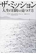ザ・ミッション 人生の目的の見つけ方の詳細を見る