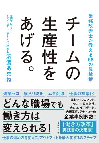 チームの生産性をあげる。 業務改善士が教える68の具体策