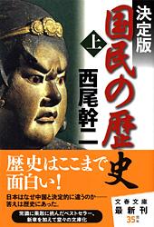 決定版 国民の歴史 (上) (文春文庫)