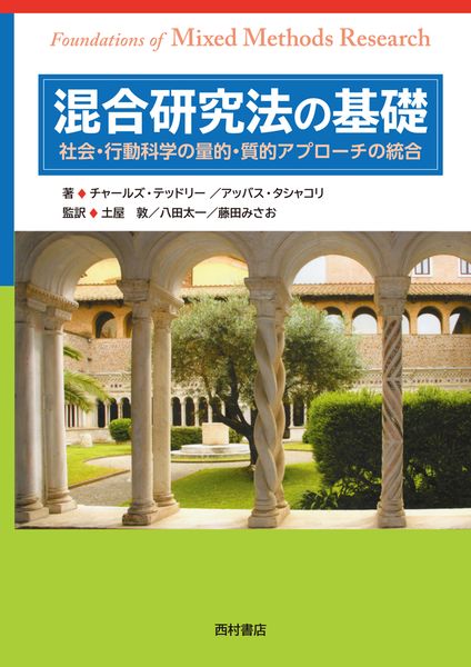 混合研究法の基礎 社会・行動科学の量的・質的アプローチの統合
