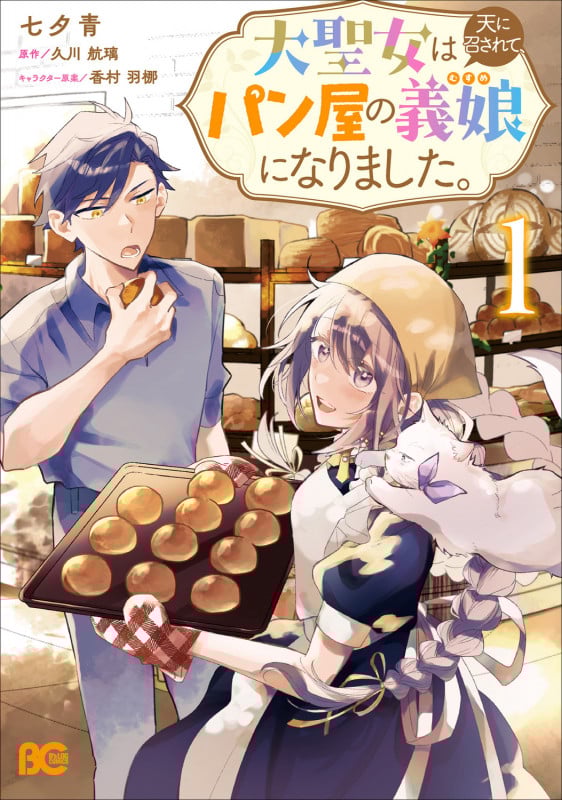 大聖女は天に召されて、パン屋の義娘になりました。 1 (B's-LOG COMICS)