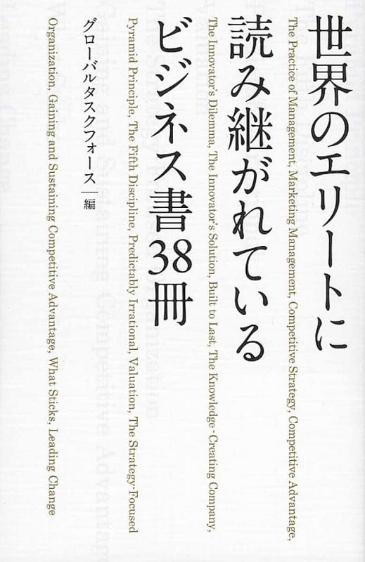 世界のエリートに読み継がれているビジネス書38冊