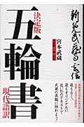 決定版 五輪書 現代語訳 現代語訳 決定版