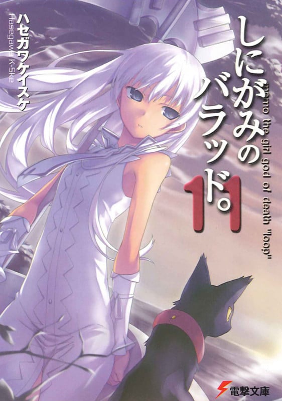 しにがみのバラッド。 (11) (電撃文庫)