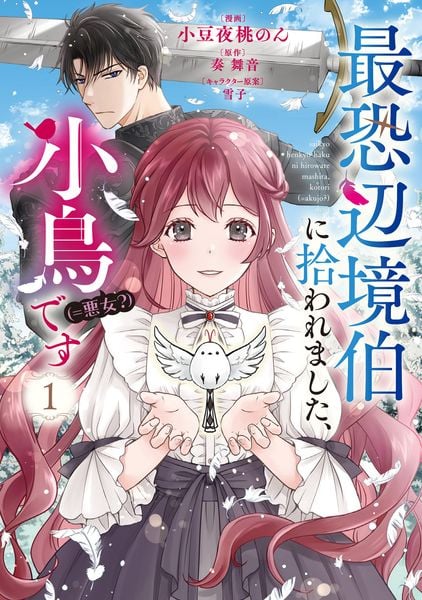 最恐辺境伯に拾われました、小鳥(=悪女?)です 1 (フロース コミック)
