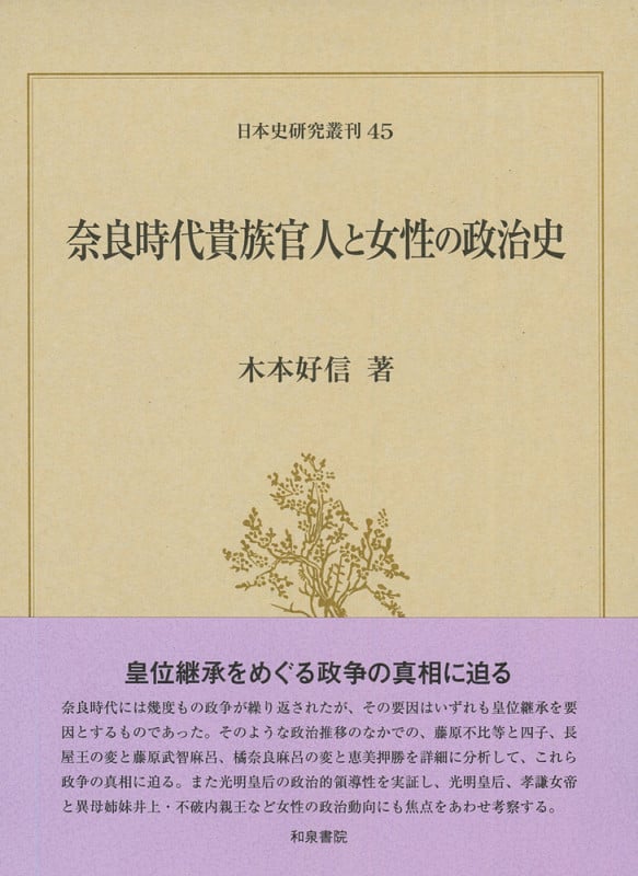 奈良時代貴族官人と女性の政治史 (日本史研究叢刊 45)