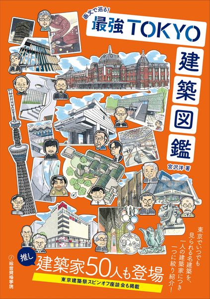 画文で巡る! 最強TOKYO建築図鑑