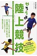 やろうよ陸上競技 (こどもスポーツシリーズ)