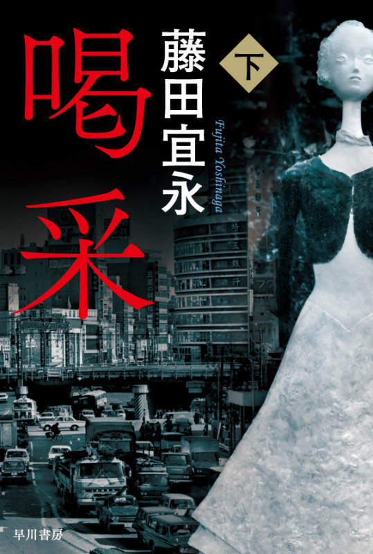 喝采 (下) (ハヤカワ文庫JA)の詳細を見る