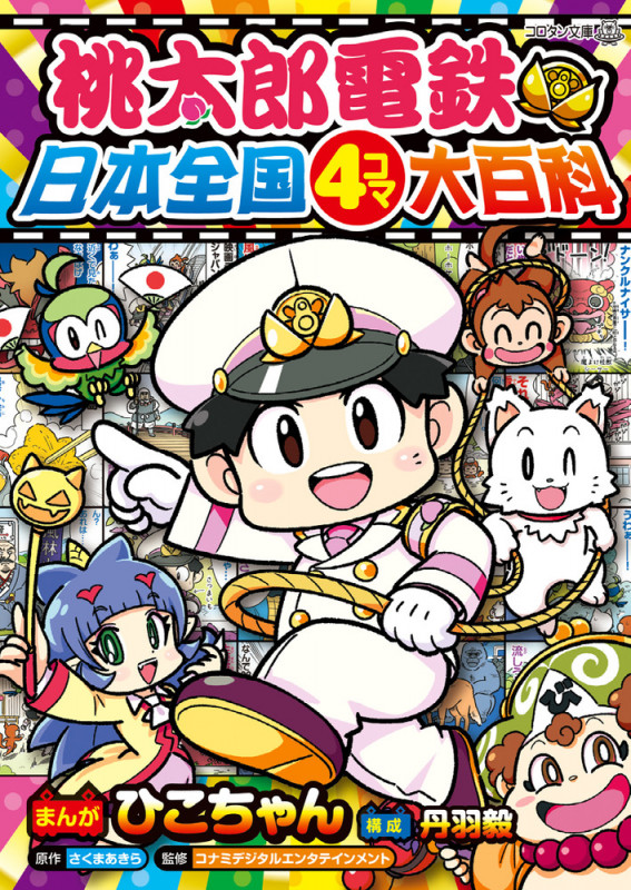桃太郎電鉄 日本全国 4コマ大百科 (コロタン文庫)