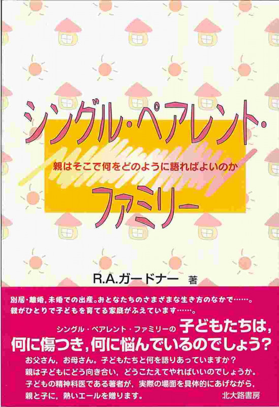シングル・ペアレント・ファミリー 親はそこで何をどのように語ればよいのか