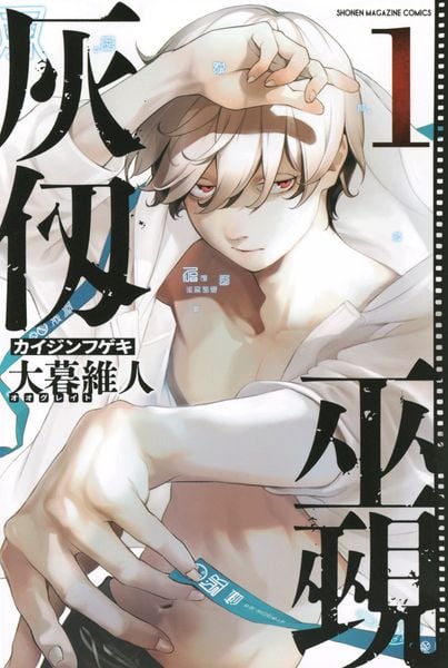 灰仭巫覡(1) (講談社コミックス)