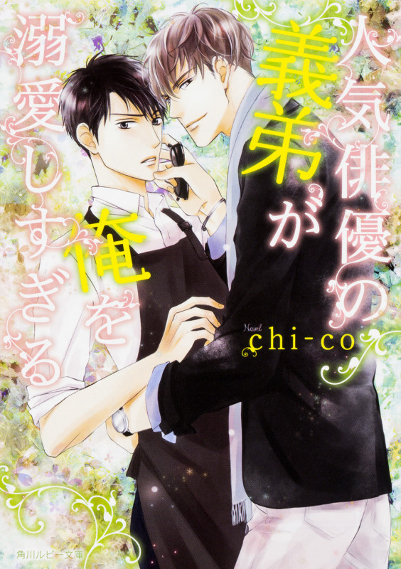 人気俳優の義弟が俺を溺愛しすぎる (1) (角川ルビー文庫)