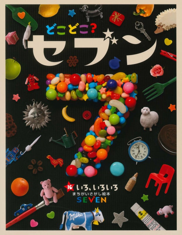 どこどこ?セブン いろ、いろいろ (10) (まちがいさがし絵本)