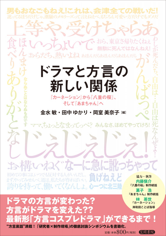 ドラマと方言の新しい関係 『カーネーション』から『八重の桜』、そして『あまちゃん』へ
