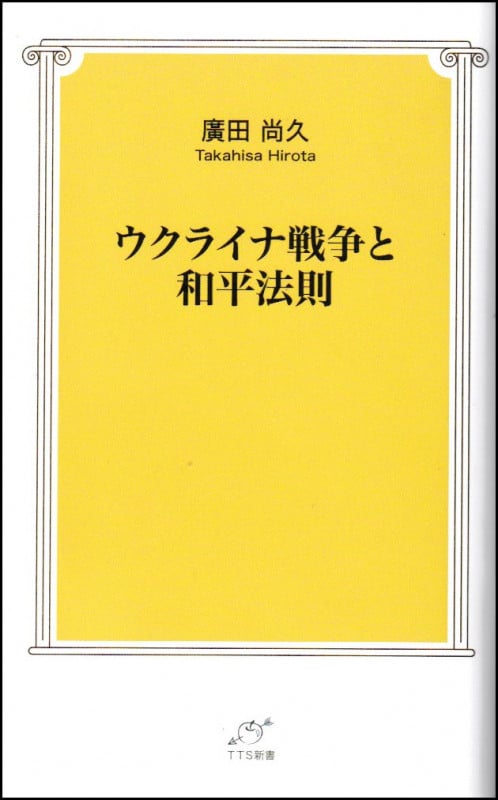 ウクライナ戦争と和平法則 (TTS新書)