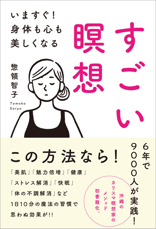 すごい瞑想 いますぐ!身体も心も美しくなる