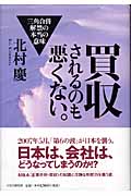 買収されるのも悪くない。 三角合併解禁の本当の意味