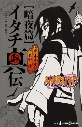 【小説】NARUTO-ナルト- イタチ真伝 暗夜篇 (JUMP j BOOKS)