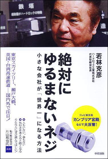 小さな会社が「世界一」になる方法 絶対にゆるまないネジ 