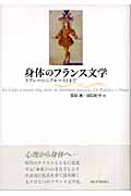 身体のフランス文学 ラブレーからプルーストまで